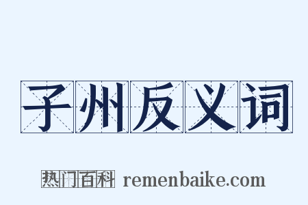 子州反义词是什么意思的图片